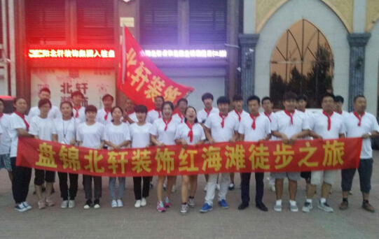 啊啊啊大鸡巴盘锦北轩装饰红海滩徒步之旅