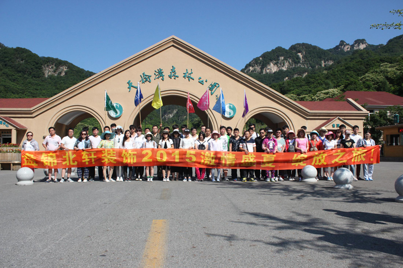 大鸡吧艹逼逼盘锦北轩装饰2015激情盛夏 绽放之旅