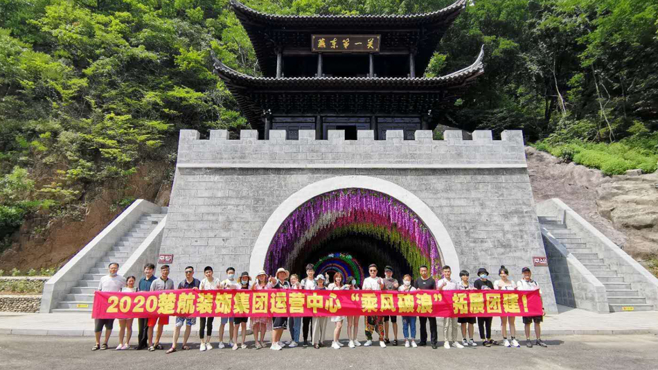 鸡巴插屄2020楚航装饰集团运营中心“乘风破浪” 拓展团建
