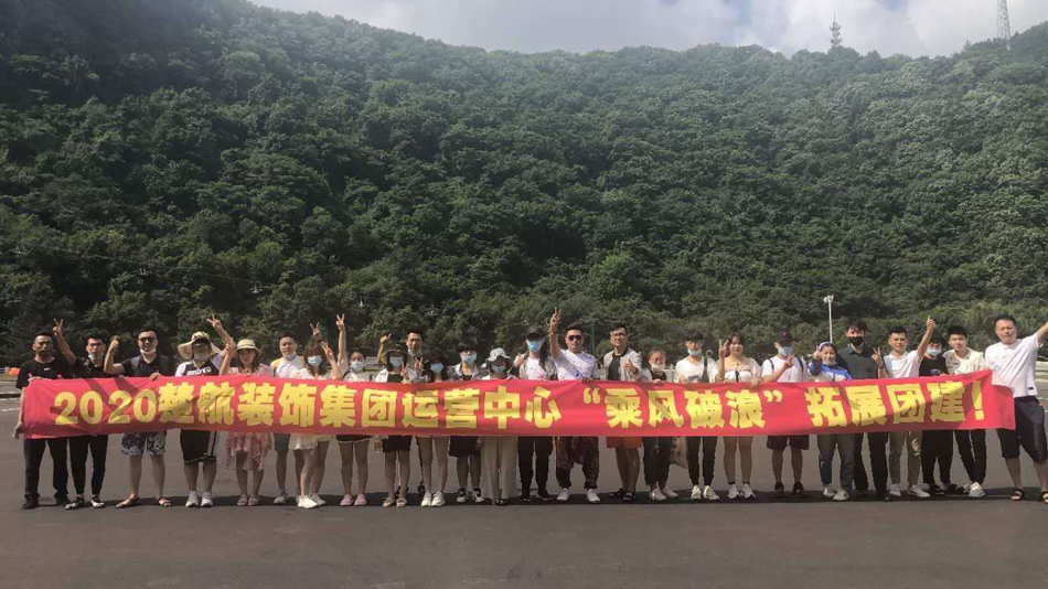 含羞草黄色网站2020楚航装饰集团运营中心“乘风破浪” 拓展团建
